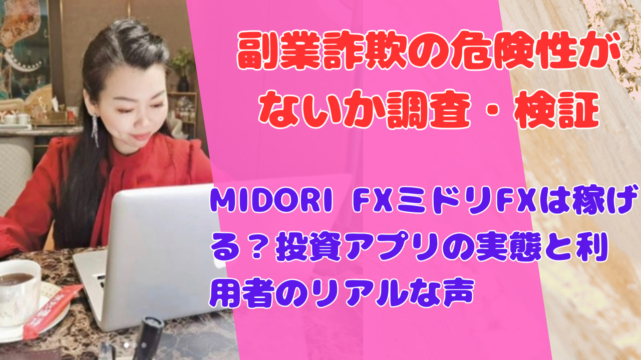 MIDORI FXミドリFXは稼げる?投資アプリの実態と利用者のリアルな声