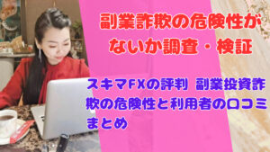 スキマFXの評判 副業投資詐欺の危険性と利用者の口コミまとめ