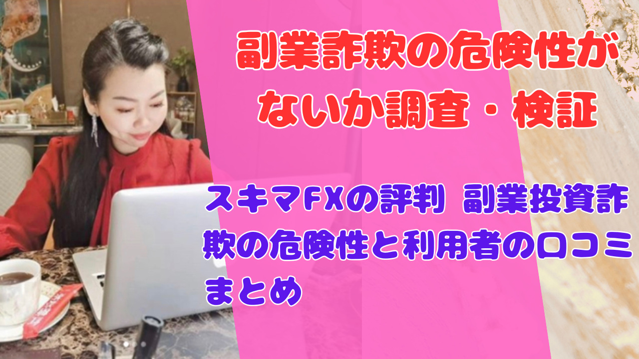 スキマFXの評判 副業投資詐欺の危険性と利用者の口コミまとめ
