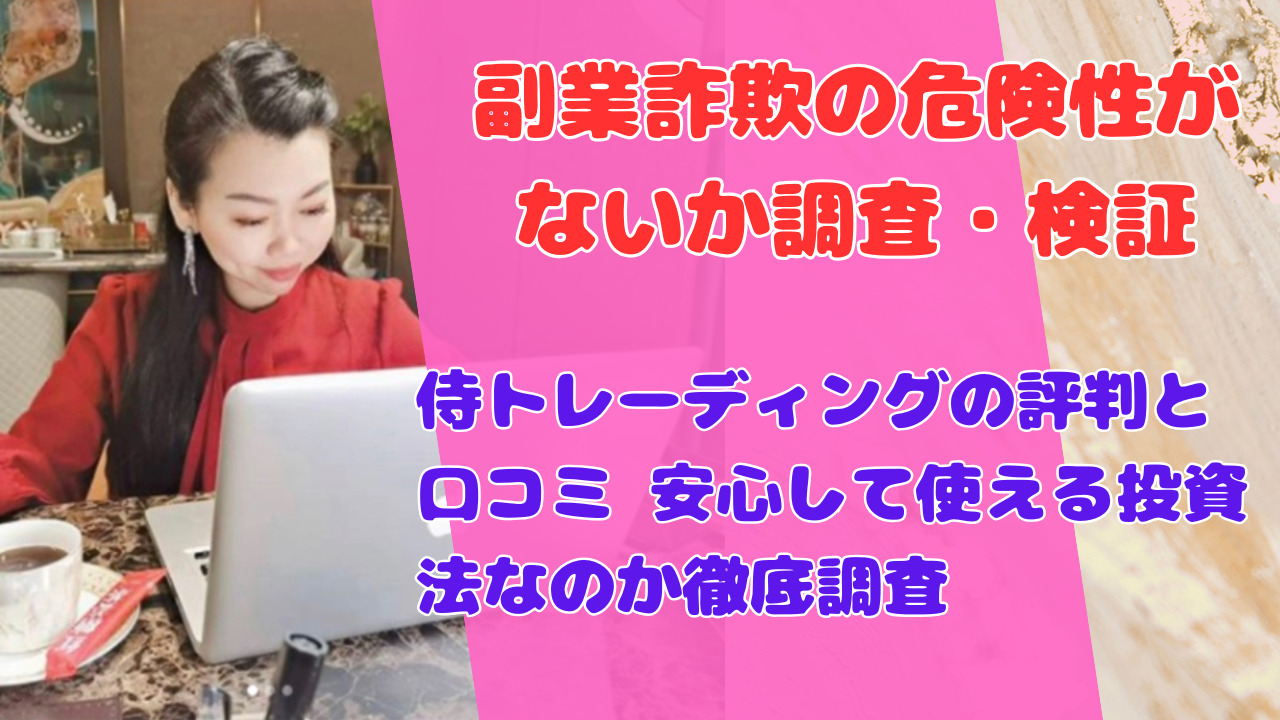 侍トレーディングの評判と口コミ 安心して使える投資法なのか徹底調査