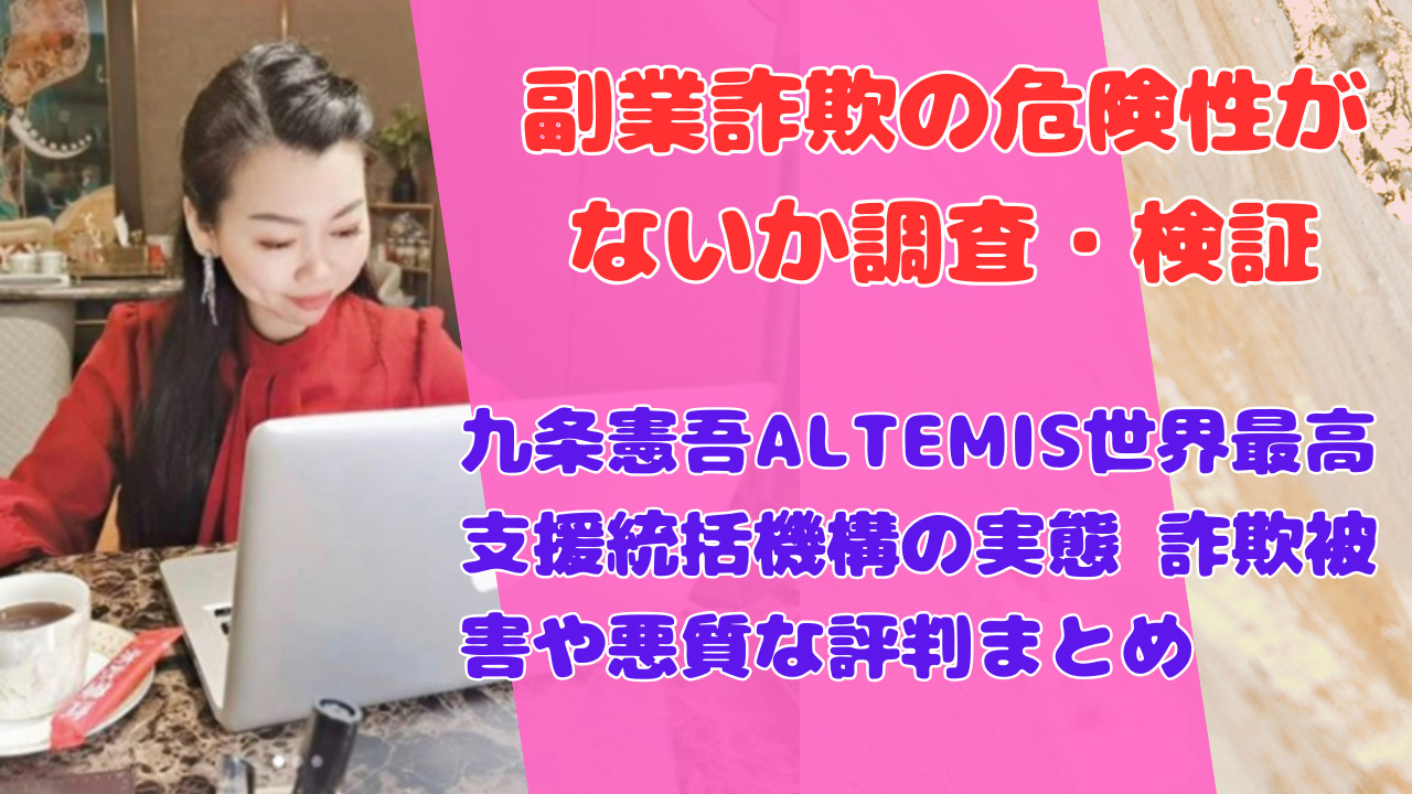 九条憲吾ALTEMIS世界最高支援統括機構の実態 詐欺被害や悪質な評判まとめ