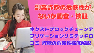 ネクストブロックチェーンアプリケーションリミテッド口コミ 詐欺の危険性徹底解説