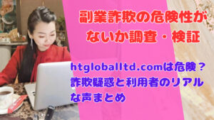 htgloballtd.comは危険?詐欺疑惑と利用者のリアルな声まとめ