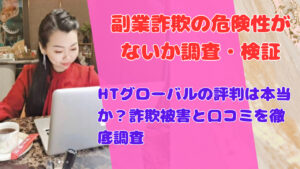 HTグローバルの評判は本当か?詐欺被害と口コミを徹底調査