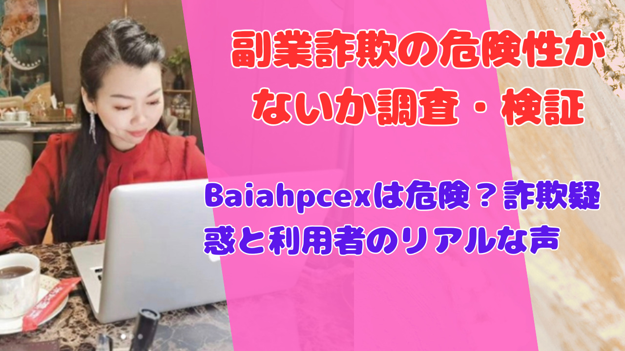 Baiahpcexは危険?詐欺疑惑と利用者のリアルな声