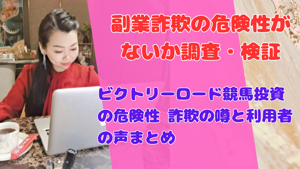 ビクトリーロード競馬投資の危険性 詐欺の噂と利用者の声まとめ