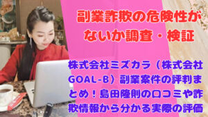 株式会社ミズカラ(株式会社GOAL-B)副業案件の評判まとめ!島田隆則の口コミや詐欺情報から分かる実際の評価