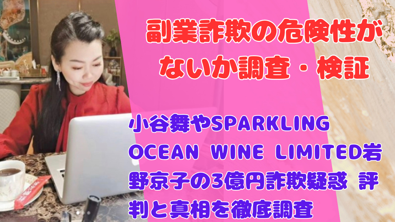 小谷舞やSPARKLING OCEAN WINE LIMITED岩野京子の3億円詐欺疑惑 評判と真相を徹底調査