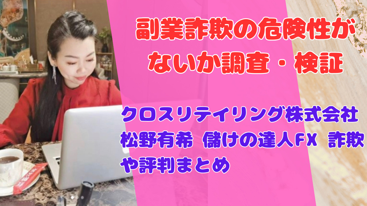 クロスリテイリング株式会社 松野有希 儲けの達人FX 詐欺や評判まとめ