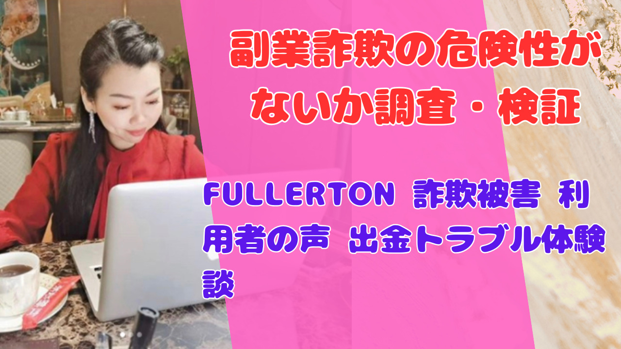 FULLERTON 詐欺被害 利用者の声 出金トラブル体験談