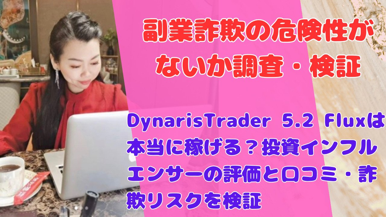 DynarisTrader 5.2 Fluxは本当に稼げる?投資インフルエンサーの評価と口コミ・詐欺リスクを検証