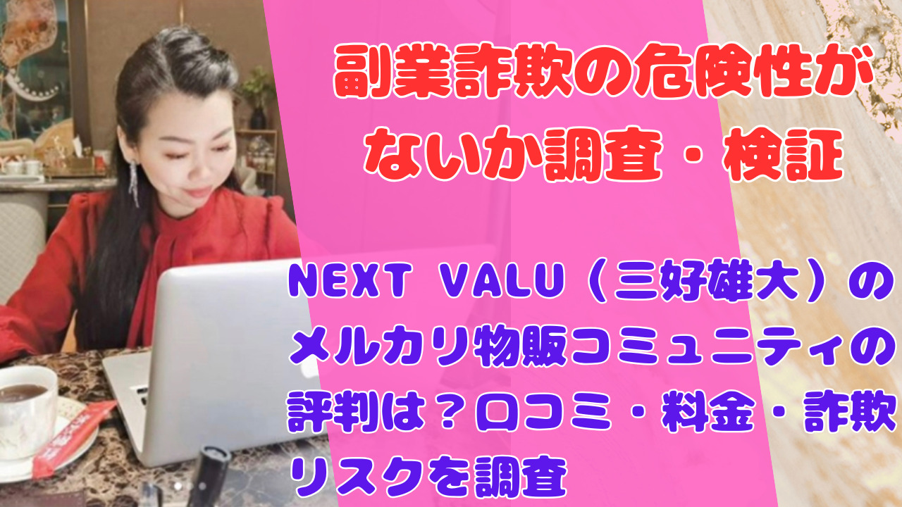 NEXT VALU(三好雄大)のメルカリ物販コミュニティの評判は?口コミ・料金・詐欺リスクを調査