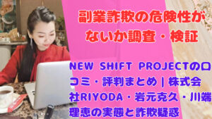 NEW SHIFT PROJECTの口コミ・評判まとめ|株式会社RIYODA・岩元克久・川端理恵の実態と詐欺疑惑