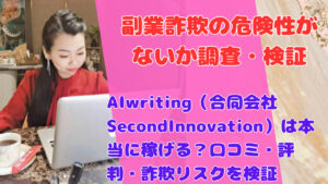 AIwriting(合同会社SecondInnovation)は本当に稼げる?口コミ・評判・詐欺リスクを検証