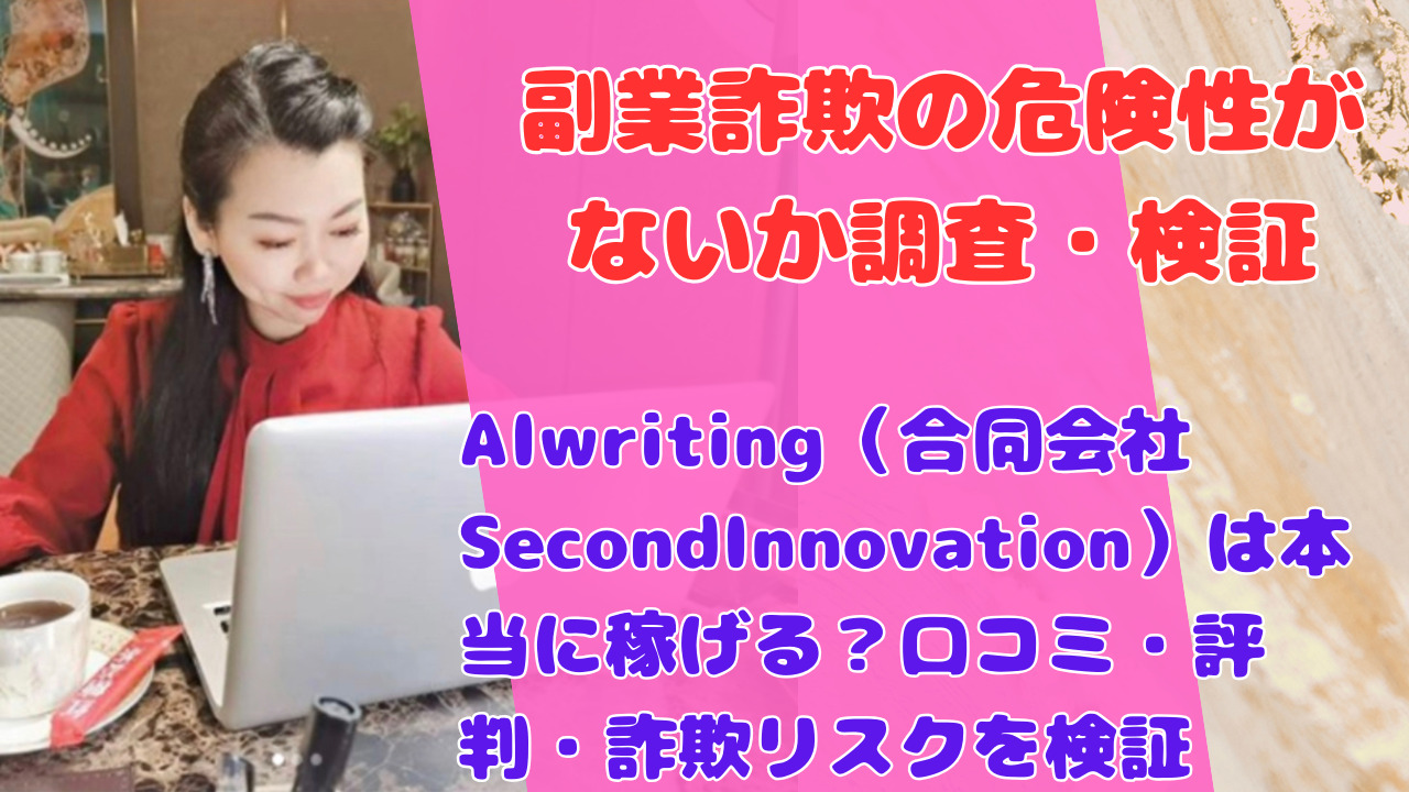 AIwriting(合同会社SecondInnovation)は本当に稼げる?口コミ・評判・詐欺リスクを検証