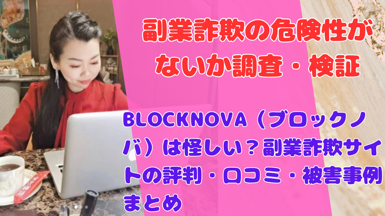 BLOCKNOVA(ブロックノバ)は怪しい?副業詐欺サイトの評判・口コミ・被害事例まとめ