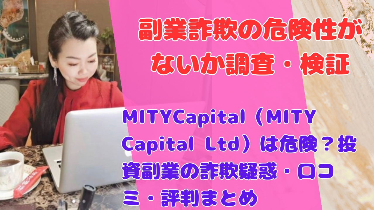 MITYCapital(MITY Capital Ltd)は危険?投資副業の詐欺疑惑・口コミ・評判まとめ