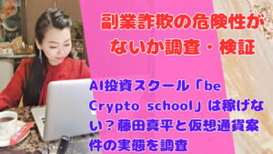 AI投資スクール「be Crypto school」は稼げない?藤田真平と仮想通貨案件の実態を調査