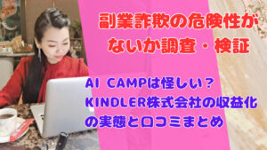 AI CAMPは怪しい?KINDLER株式会社の収益化の実態と口コミまとめ