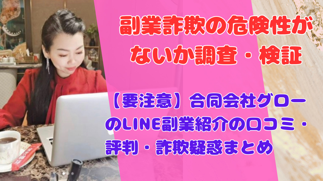 【要注意】合同会社グローのLINE副業紹介の口コミ・評判・詐欺疑惑まとめ