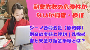 ジーノ合同会社(原将弥)副業の実態と評判|詐欺被害と安全な返金手順とは?