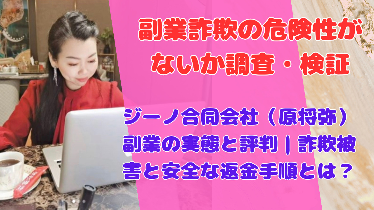 ジーノ合同会社(原将弥)副業の実態と評判|詐欺被害と安全な返金手順とは?