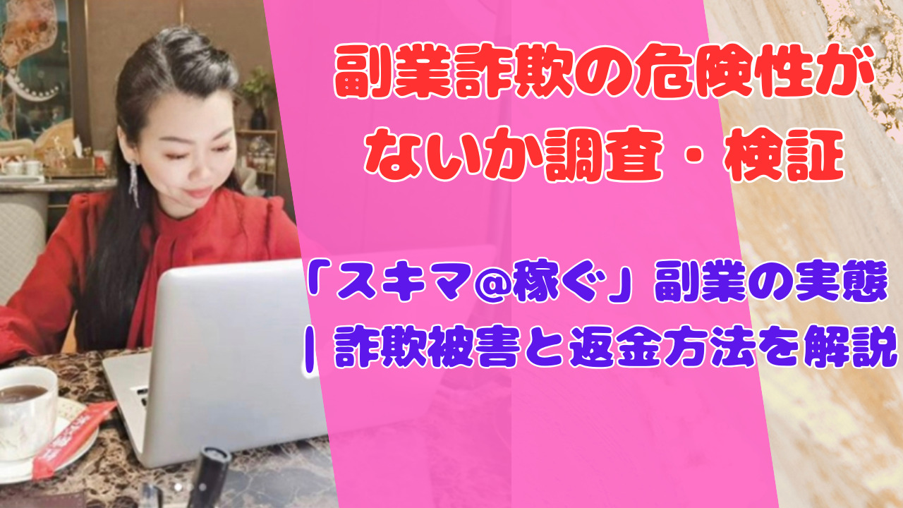 「スキマ@稼ぐ」副業の実態|詐欺被害と返金方法を解説