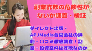 ダイレクト出版・APJMedia合同会社の評判・口コミ徹底調査!副業・投資案件は詐欺なのか怪しい真相を暴露
