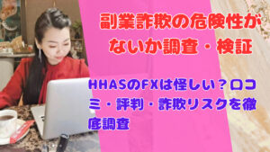 HHASのFXは怪しい?口コミ・評判・詐欺リスクを徹底調査