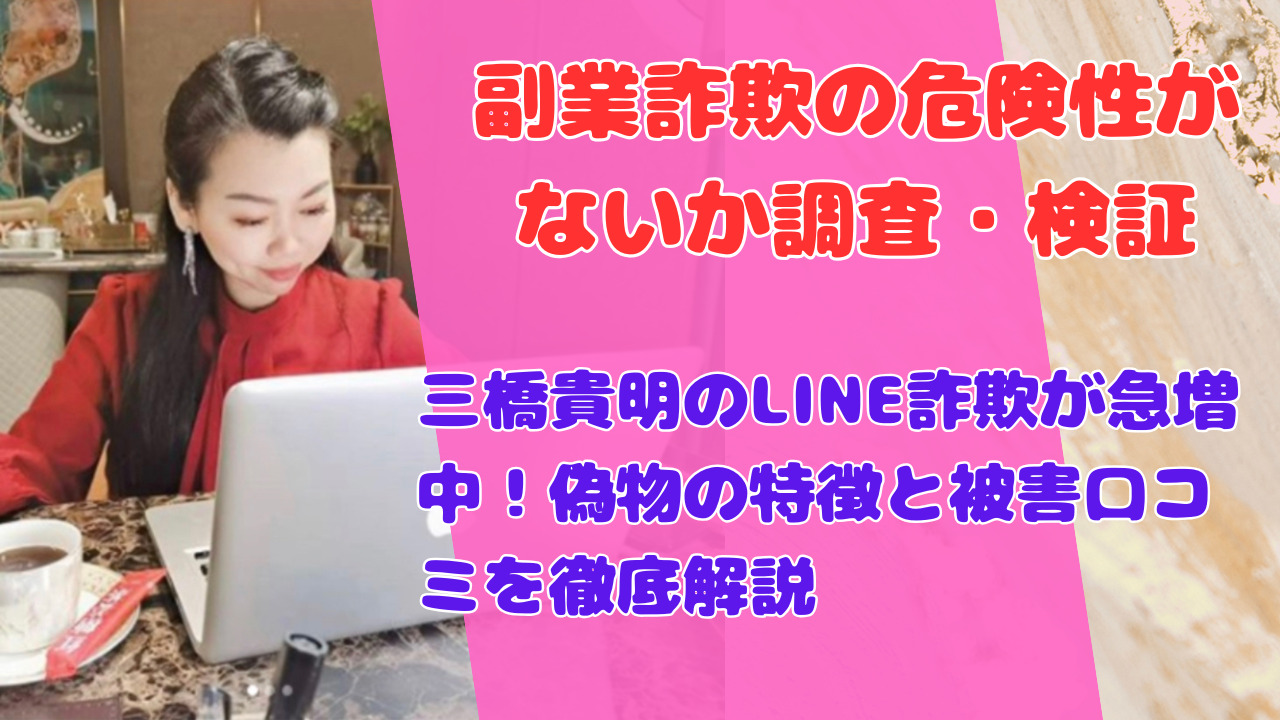 三橋貴明のLINE詐欺が急増中!偽物の特徴と被害口コミを徹底解説