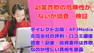 新生ジャパン投資の評判が悪い理由は?詐欺リスクと口コミまとめ
