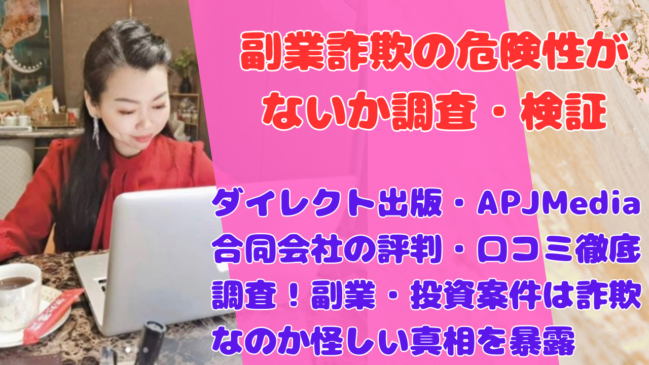 新生ジャパン投資の評判が悪い理由は?詐欺リスクと口コミまとめ