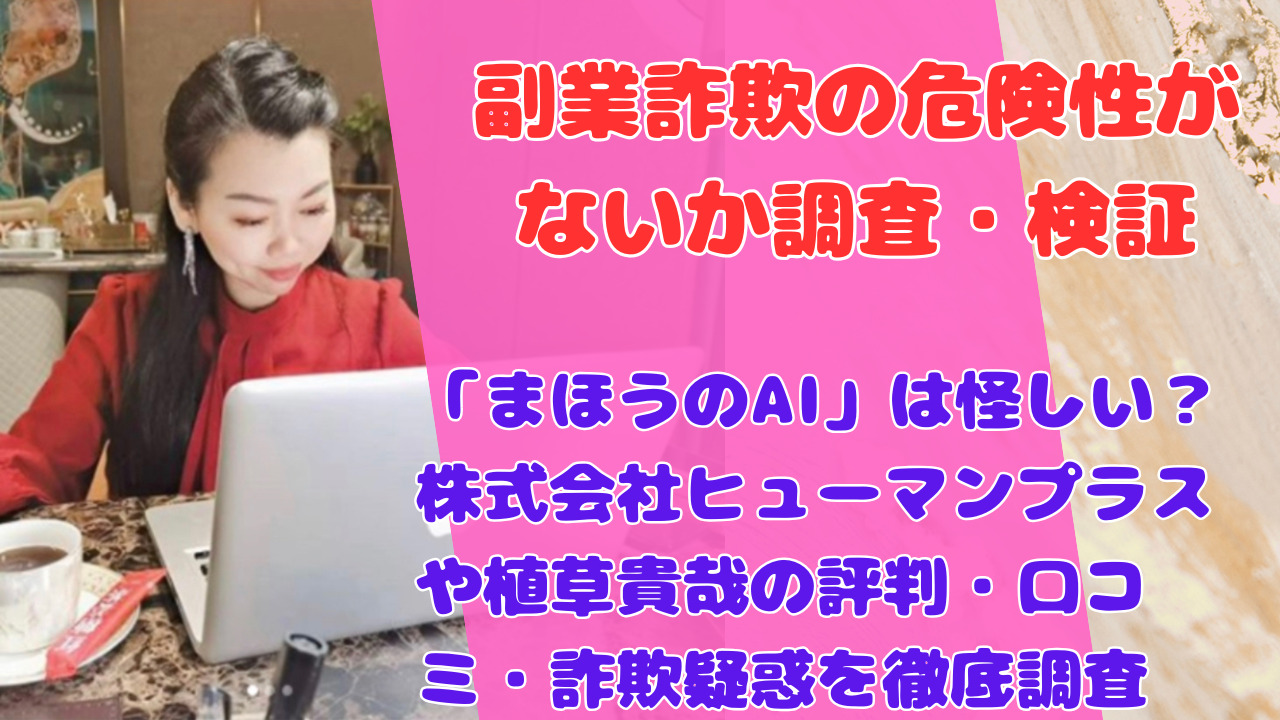 「まほうのAI」は怪しい?株式会社ヒューマンプラスや植草貴哉の評判・口コミ・詐欺疑惑を徹底調査