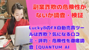 Lucky8のFX自動売買ツールは詐欺?気になる口コミ・評判・危険性を徹底調査