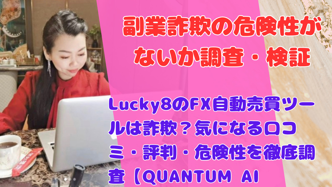 Lucky8のFX自動売買ツールは詐欺?気になる口コミ・評判・危険性を徹底調査