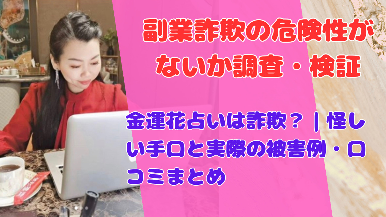 金運花占いは詐欺?|怪しい手口と実際の被害例・口コミまとめ