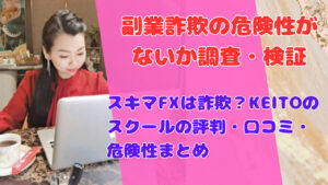 スキマFXは詐欺?KEITOのスクールの評判・口コミ・危険性まとめ