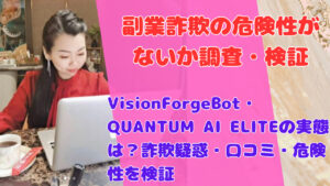 VisionForgeBot・QUANTUM AI ELITEの実態は?詐欺疑惑・口コミ・危険性を検証