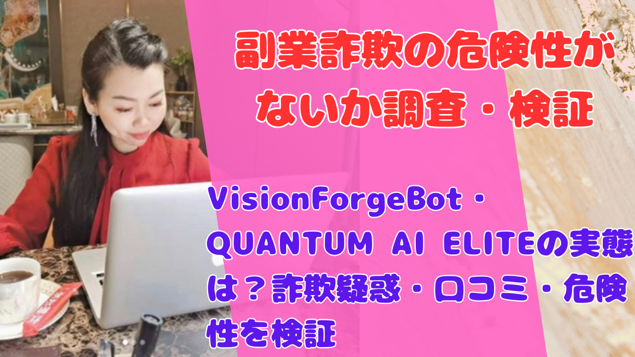 VisionForgeBot・QUANTUM AI ELITEの実態は?詐欺疑惑・口コミ・危険性を検証