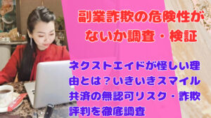 ネクストエイドが怪しい理由とは?いきいきスマイル共済の無認可リスク・詐欺評判を徹底調査