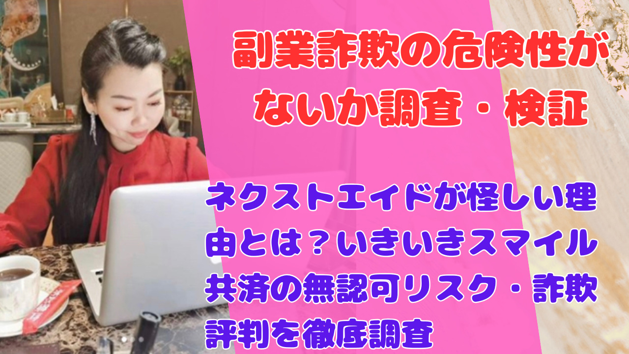 ネクストエイドが怪しい理由とは?いきいきスマイル共済の無認可リスク・詐欺評判を徹底調査