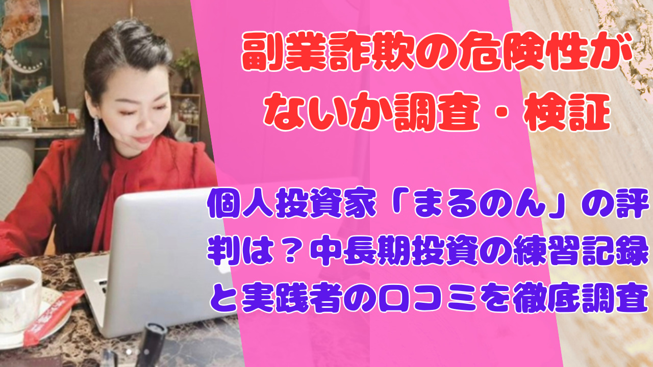 個人投資家「まるのん」の評判は?中長期投資の練習記録と実践者の口コミを徹底調査