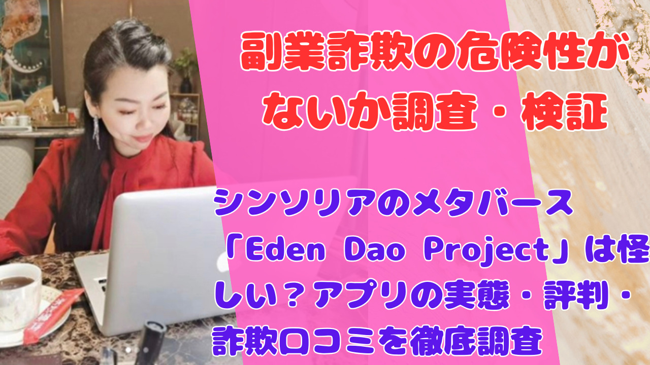 シンソリアのメタバース「Eden Dao Project」は怪しい?アプリの実態・評判・詐欺口コミを徹底調査