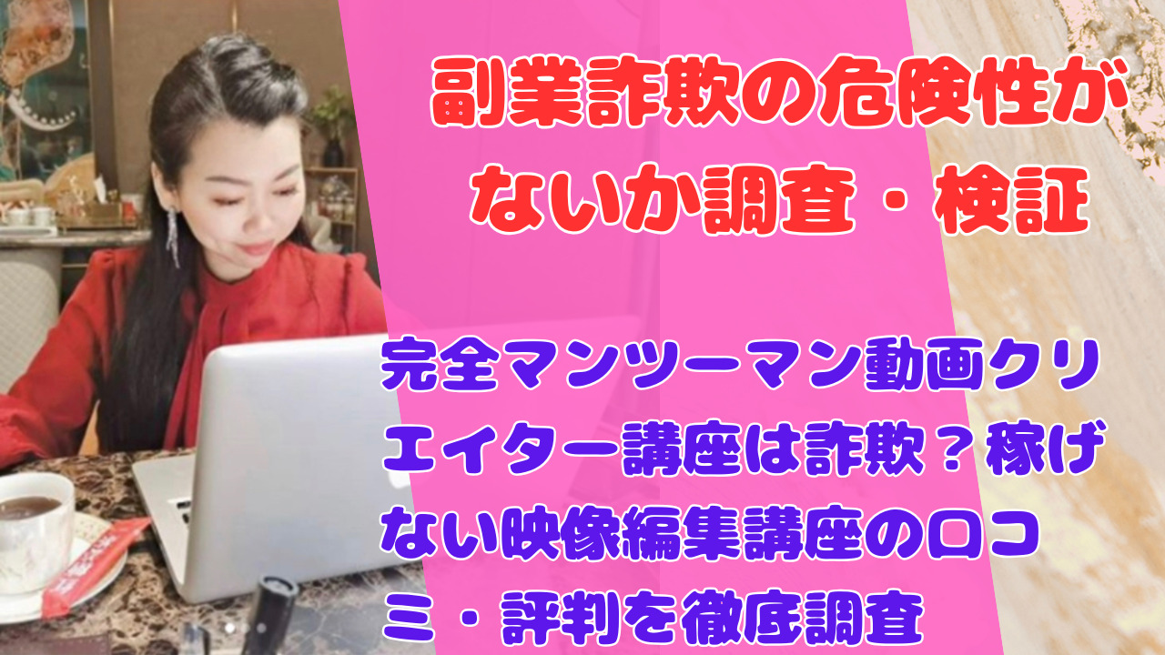 完全マンツーマン動画クリエイター講座は詐欺?稼げない映像編集講座の口コミ・評判を徹底調査