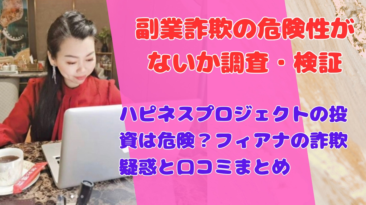 ハピネスプロジェクトの投資は危険?フィアナの詐欺疑惑と口コミまとめ