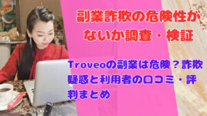 Troveoの副業は危険?詐欺疑惑と利用者の口コミ・評判まとめ