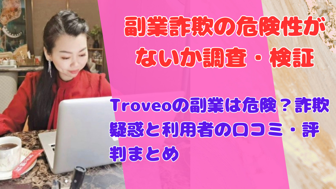 Troveoの副業は危険?詐欺疑惑と利用者の口コミ・評判まとめ