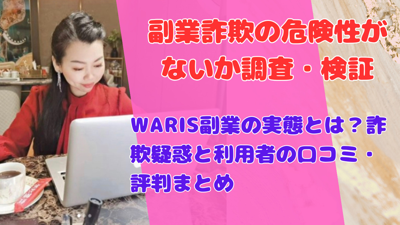 WARIS副業の実態とは?詐欺疑惑と利用者の口コミ・評判まとめ