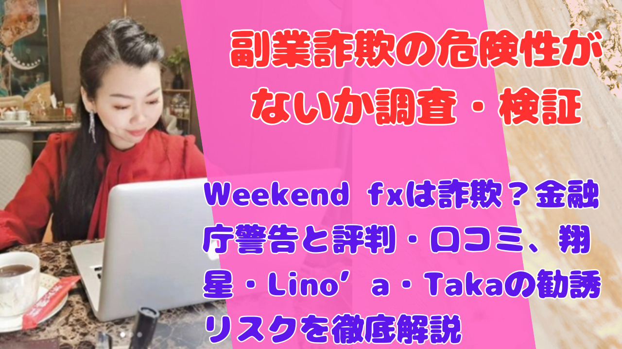 Weekend fxは詐欺?金融庁警告と評判・口コミ、翔星・Lino’a・Takaの勧誘リスクを徹底解説