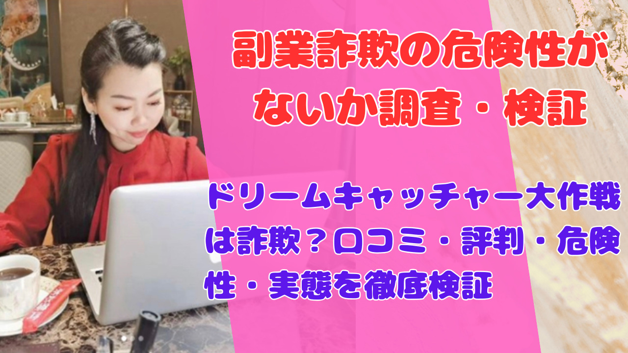ドリームキャッチャー大作戦は詐欺?口コミ・評判・危険性・実態を徹底検証